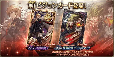 WAR OF THE VISIONS ファイナルファンタジー ブレイブエクスヴィアス 幻影戦争』新ビジョンカード「孤独な獅子」「怪魔合獣  デビルキマイラ」登場のお知らせ 