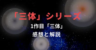 「三体」は人類を滅ぼすのか？中国発SF小説が世界を席巻!!