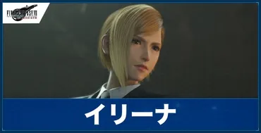 リバース】イリーナの声優とプロフィール【ファイナルファンタジーリバース】