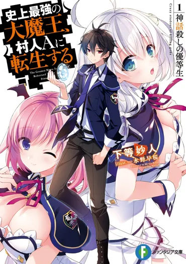 第四話元・《魔王》様、ヤバい奴と再会する–史上最強の大魔王、村人に転生する