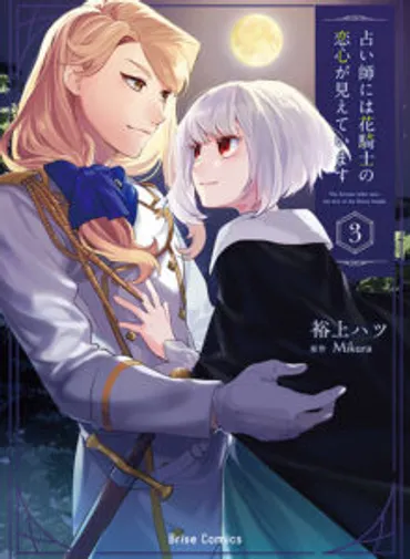 占い師には花騎士の恋心が見えています