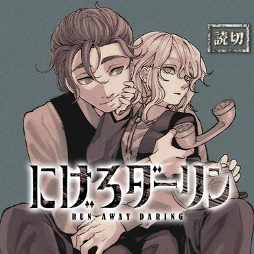 ジャンプ＋新連載『RunawayDarling-にげろダーリン-』は面白い？作品の魅力とジャンププラスの現状を解説？『RunawayDarling-にげろダーリン-』連載開始！ジャンプ＋の鬼と化す競争社会