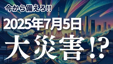 2025年7月に大災害発生は本当か？