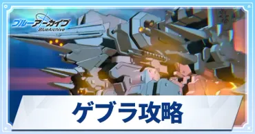 ブルアカ】ゲブラの攻略編成とおすすめキャラ