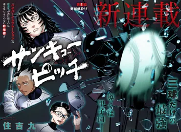 テーマは野球の頭脳戦?『ハイパーインフレーション』作者の新連載が面白い