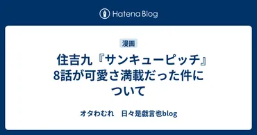 住吉九『サンキューピッチ』話が可愛さ満載だった件について