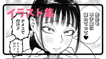 サンキューピッチ】体型が大谷翔平!汚いモモカン!阿川先生イラスト集