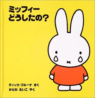 ミッフィーの名前を徹底解説＊うさこちゃんとの違い・本名や外国語名も 