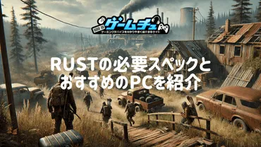 に必要なスペックとおすすめのゲーミングを紹介