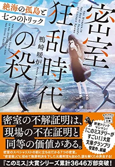 今週はこれを読め！ ミステリー編】鴨崎暖炉『密室狂乱時代の殺人 絶海の孤島と七つのトリック』が楽しい！ 