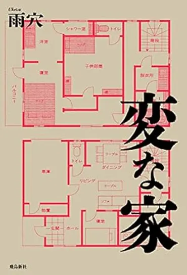 変な家 (Kindle版)』