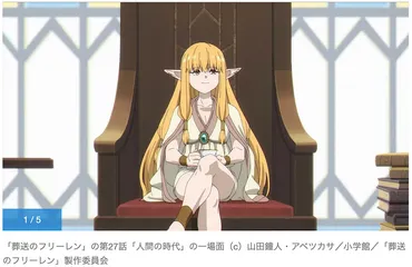 葬送のフリーレン：一級魔法使い試験 最終試験の合否の鍵を握るゼーリエ 第27話「人間の時代」カット公開 – OTAKU JAPAN