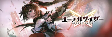 エーテルゲイザー(エテゲザ)攻略有志