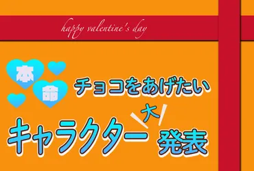 バレンタインデーチョコあげたいキャラランキング