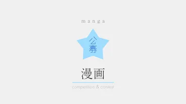 『四季賞』とは？漫画家への道を開く公募コンテストについて解説！(漫画家、新人賞？)漫画家を夢見るあなたへ！『四季賞』の魅力と応募方法を徹底解説！