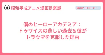 僕のヒーローアカデミア:トゥワイスの悲しい過去&彼がトラウマを克服した理由