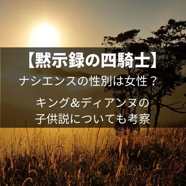 黙示録の四騎士】ナシエンスの性別は女性？生みの親はまさかの…正体と考察 