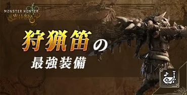 モンハンワイルズ】狩猟笛の最強装備武器・防具ランキング【モンスターハンターワイルズ】
