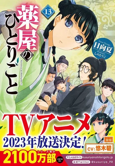 TVアニメ2023年放送決定】ついに猫猫が壬氏と結ばれる!? 『薬屋のひとりごと』最新13巻が見逃せない！ 