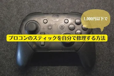 プロコン】誤作動するスティックを自分で修理する方法(円以下で出来ます)
