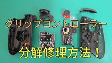 グリップコントローラーの分解修理方法スティックを解説!