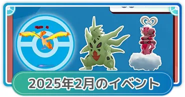 ポケモン】年月のイベント内容まとめ