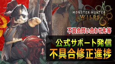 モンハン】年月日時点の公式不具合お問合せ先や修正予定・修正検討中の不具合情報一覧
