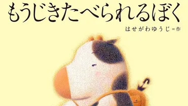 TikTokの読み聞かせ動画が300万回再生！「泣ける」と話題の『もうじきたべられるぼく』が絵本になるまで  誕生から10年。かつてボツになった物語