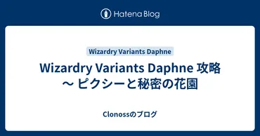 攻略~ピクシーと秘密の花園