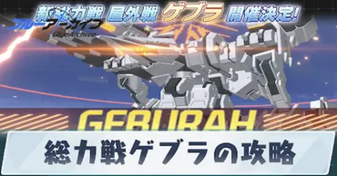 ブルアカ】ゲブラの攻略とおすすめ編成