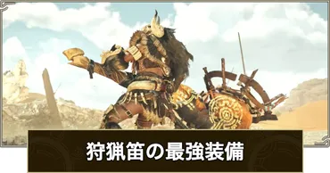 モンハンワイルズ】狩猟笛の最強装備・おすすめ装備【モンスターハンターワイルズ】