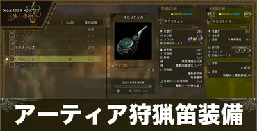 モンハンワイルズ】アーティア狩猟笛の最強装備とおすすめのボーナス【モンスターハンターワイルズ】