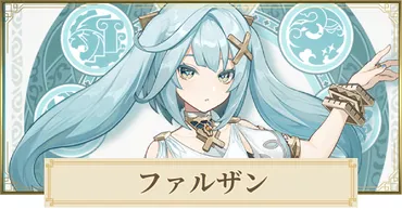 原神】ファルザンの評価とおすすめ聖遺物・武器