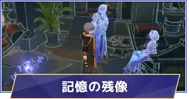 崩壊スターレイル】記憶の残像の場所一覧