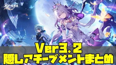 崩壊スターレイル】隠しアチーブメントまとめ【オンパロス】