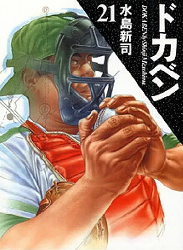 『ドカベン』とは？野球漫画の金字塔、魅力と影響力を徹底解説！(？)山田太郎、岩鬼正美、殿馬一人…『ドカベン』の魅力的なキャラクターたち