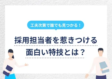 面白い特技一覧30選！ 就活で評価を得るアピール方法やコツを解説 