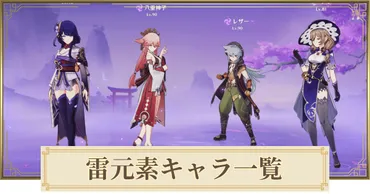 原神の雷元素キャラ評価ってどんなの？おすすめランキングや元素反応を徹底解説！雷元素キャラクターの評価、おすすめ武器、元素反応の活用術