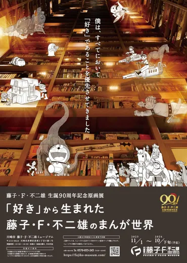 藤子・・不二雄の生誕周年を記念した原画展。ドラえもん×恐竜など゛好き゛から生まれたまんが世界を紹介川崎市「藤子・・不二雄ミュージアム」