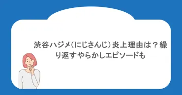 渋谷ハジメ炎上騒動まとめ！問題行動の原因や、その後の活動状況はどうなっている？炎上VTuber渋谷ハジメの軌跡：騒動の背景とファンとの関係