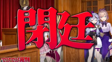 被告人はでび様!?でびでび裁判【でびでび・でびる周防パトラ竜胆尊鈴原るる鷹宮リオン夜見れな】