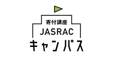 日本音楽著作権協会()は、著作権に関する公募型寄付講座「寄付講座キャンパス」全国つの大学への寄付を決定しました