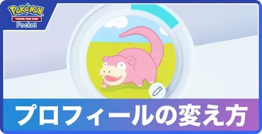 ポケポケ】プロフィールの変更方法【ポケモンカードアプリ】