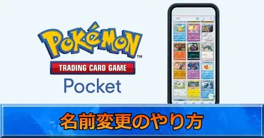 ポケポケ攻略】名前変更のやり方