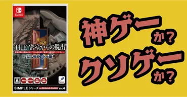 密室からの脱出世にも奇妙なつの話は神ゲーか?クソゲーか?感想・レビュー【】