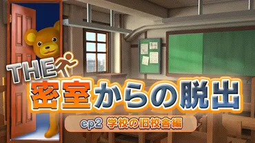 密室からの脱出