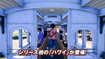 龍が如く』ハワイマップは伊勢佐木異人町の倍の広さ、前作に引き続きバトルだけど桐生一馬はアクション操作が可能