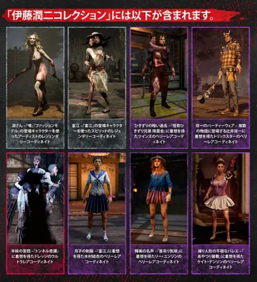 」に「伊藤潤二コレクション」が登場!富江や双一のパーティーウェアが楽しめる!