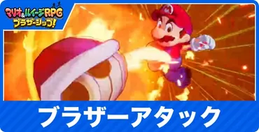 マリルイブラザーシップ】ブラザーアタックの使い方と習得方法【マリオルイージ】