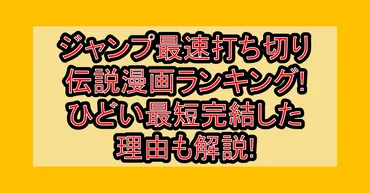 ジャンプ最速打ち切り伝説漫画ランキング一覧ひどい最短完結した理由も解説